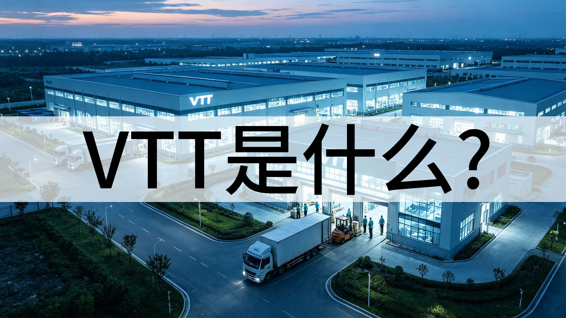 VTT品牌故事：用科技重新定义健康生活
