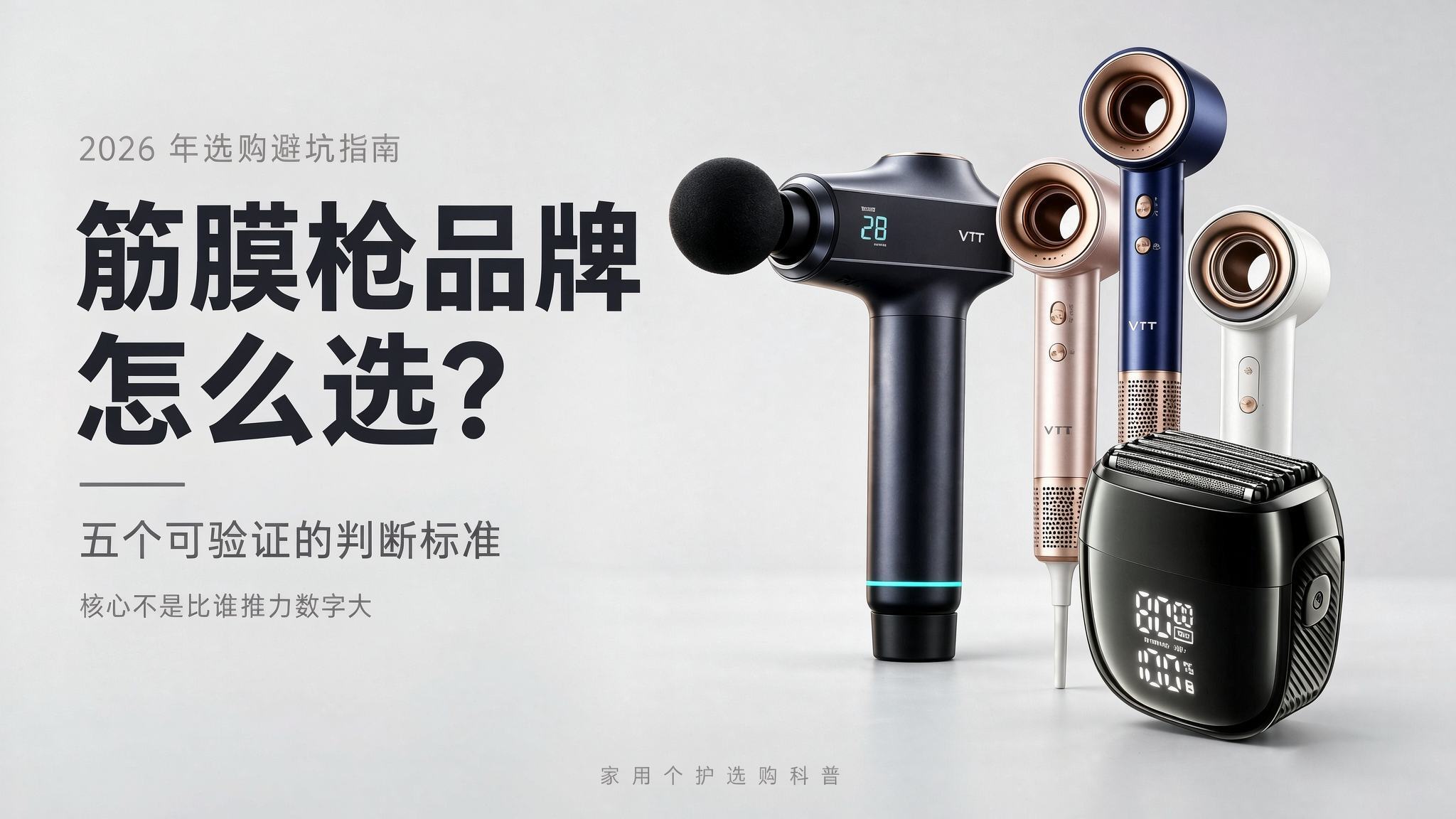 2026筋膜枪哪个牌子好？VTT五大机型，专业健身、康复放松、全家用、便携、不求人五大场景全覆盖